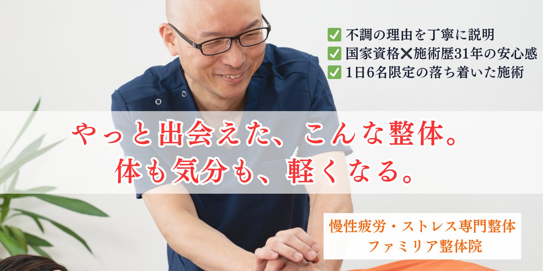 体も気分も、軽くなる。 慢性疲労・ストレス専門整体 ファミリア整体院ヘッダー画像