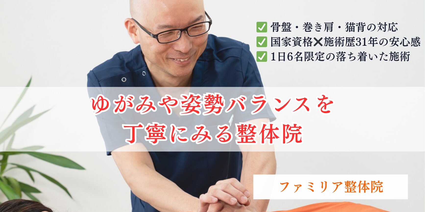 【ファミリア整体院】ヘッダー画像