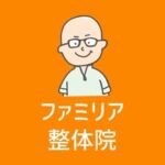 【骨盤矯正専門】ファミリア整体院